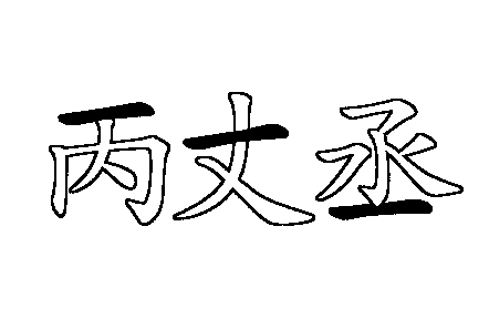 橫