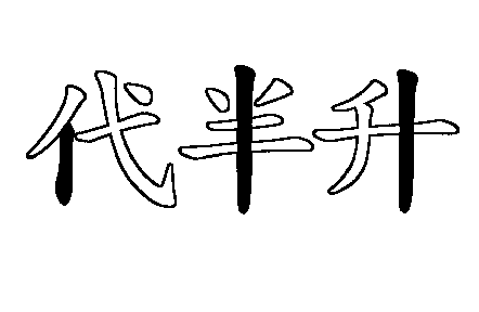 豎